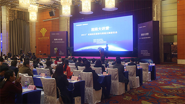 友誼咨詢承辦湘商大講堂“2017年宏觀經(jīng)濟(jì)展望與策略主題報(bào)告會(huì)”圓滿舉行