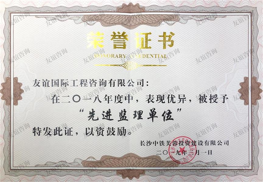 榮獲長(zhǎng)沙中鐵芙蓉投資建設(shè)有限公司2018年度“優(yōu)秀監(jiān)理單位”