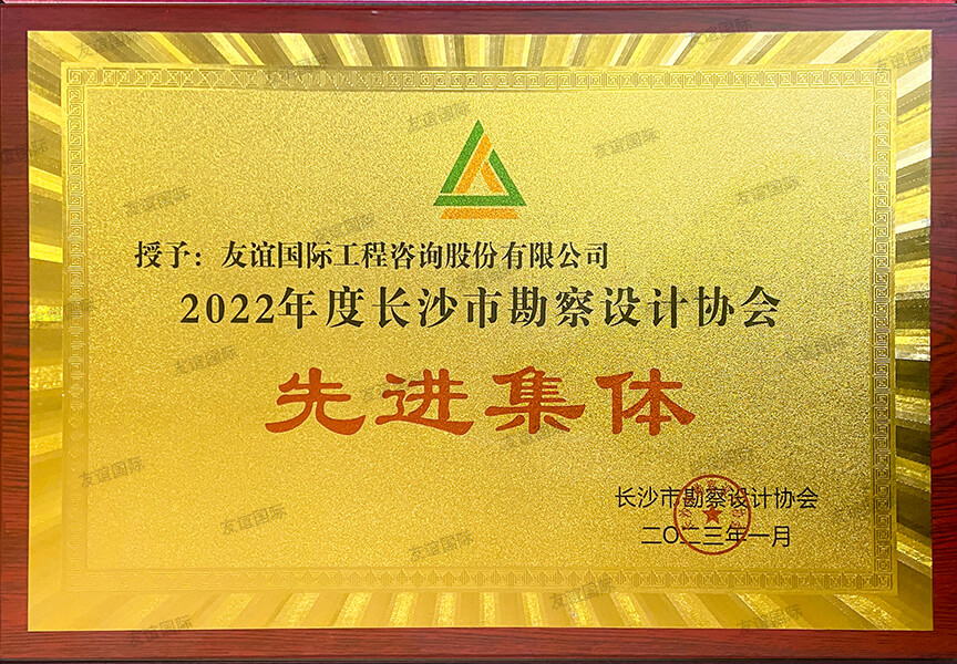 2022年度長沙市勘測設計協(xié)會先進集體